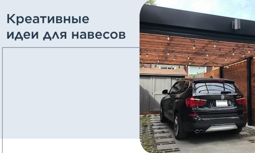 Креативные идеи для навесов от РадиДОМА-Люб