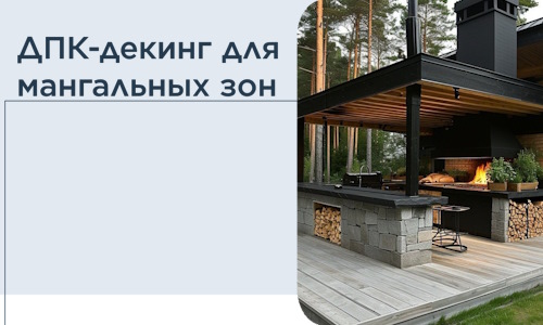 ДПК-декинг для мангальных зон в Люберцах